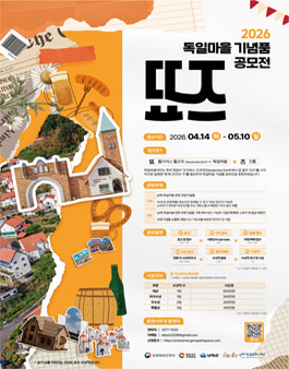 2026 독일마을 기념품 공모전 뚀즈.