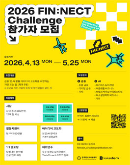 2026년 FIN:NECT 챌린지 참가자 모집.