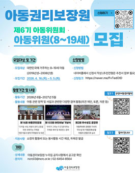 [아동권리보장원] 2026년 제6기 아동위원회 아동위원 모집.