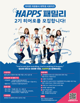 [HAPPS 2기] 마라톤 자원봉사 햅스 서포터즈 모집.