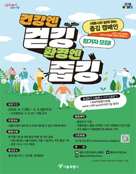 2026 서울시 줍깅 서포터즈, 청년 참가자 모집 (2차).