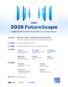 2026 FutureScape 삼성물산 건설부문 과 함께 미래 혁신을 설계해 나갈 스타트업을 찾습니다..