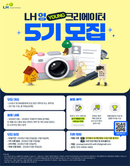 [LH토지주택공사] LH 영(Young) 크리에이터 5기 모집.