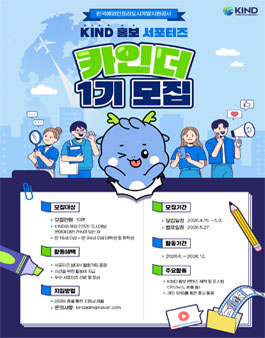 KIND 홍보 서포터즈 카인더 1기 모집.