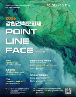 2026 강원건축문화제 학생작품 전국 공모.