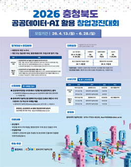 2026년 충청북도 공공데이터‧AI 활용 창업경진대회 모집.