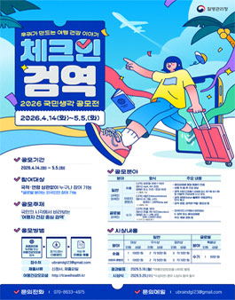 [질병관리청] 체크인, 검역 : 우리가 만드는 여행 건강 이야기, 국민 생각 공모전.