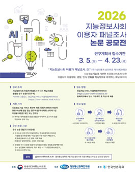 2026 지능정보사회 이용자 패널조사 논문 공모전.