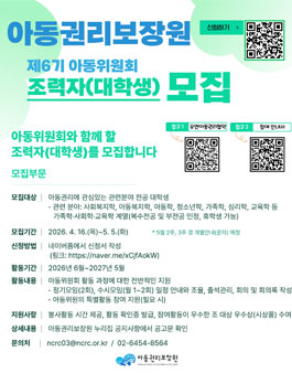 [아동권리보장원] 2026년 제6기 아동위원회 조력자 모집.