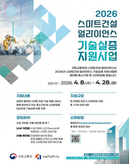 2026년 스마트건설 얼라이언스 기술실증 지원사업 공고 안내.