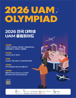 2026 전국 대학생 UAM 올림피아드 공모전.