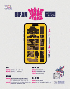 부천국제판타스틱영화제 BIFAN 30초 숏폼 공모전.