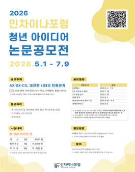 2026 인차이나포럼 청년 아이디어 논문공모전.