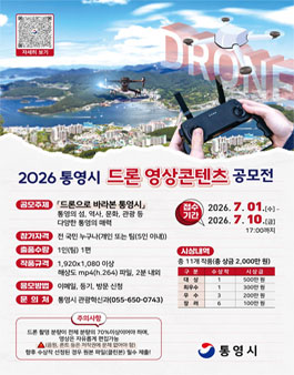 2026 통영시 드론 영상콘텐츠 공모전.