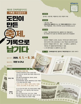 제6회 전북특별자치도 기록물 수집공모전.
