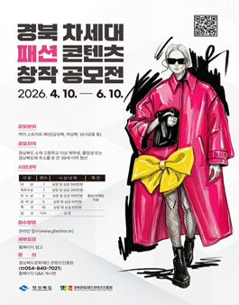 경북 차세대 패션 콘텐츠 창작 공모전.