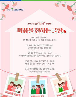 교보교육재단 2026 전 국민 감사 캠페인 마음을 전하는 글판 문안 공모전.