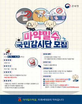 관세청 마약밀수 국민감시단 모집.