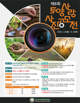제8회 토양사랑 사진 공모전.