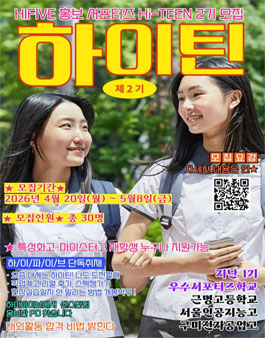 2026년 특성화고·마이스터고 포털 HIFIVE 홍보 서포터즈 하이틴(Hi-TEEN) 2기 모집.