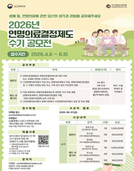 2026년 연명의료결정제도 수기 공모전.