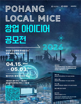 포항 로컬 MICE 창업 아이디어 공모전.