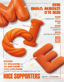 안동 마이스 서포터즈 3기 모집.