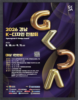 2026 경남 K-디자인 전람회.