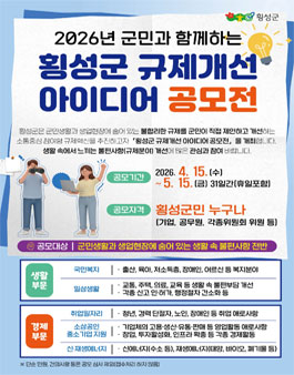 2026년 횡성군 규제개선 아이디어 공모전.