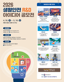 2026 생활안전 R&D 아이디어 공모전.