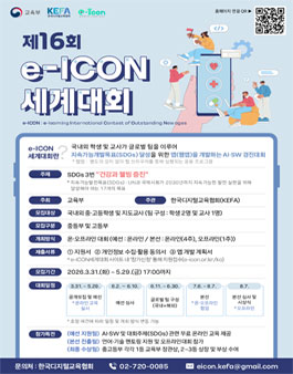 제16회 e-ICON 세계대회 참가자 모집.