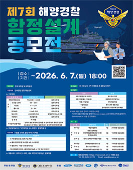 제7회 해양경찰 함정설계 공모전.