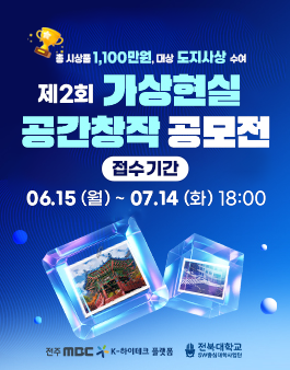 2026년 전주MBC K-하이테크 플랫폼 제2회 가상현실 공간 창작 공모전