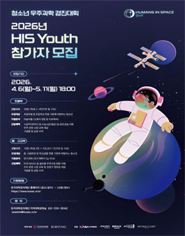 2026년 청소년 우주과학 경진대회 HIS Youth 참가자 모집.