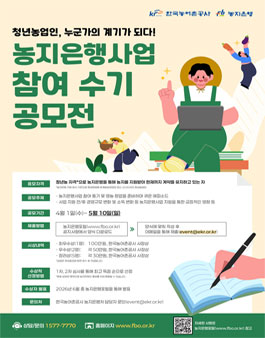 제3회 청년농업인 대상 농지은행사업 참여수기 공모전.