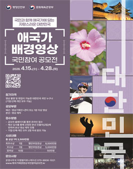 애국가 배경영상 국민참여 공모전.