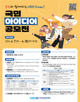 국민과 함께하는 HRDKorea 국민 아이디어 공모전.