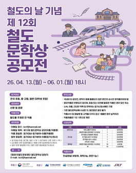 제12회 철도문학상 공모전.