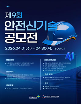 제9회 안전 신기술 공모전 기업 모집.