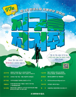 [세이브더얼스] 97초 안에 지구를 바꿔줘! 환경소재 숏폼 공모전.