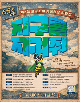 65초 안에 지구를 바꿔줘! 사단법인 세이브더얼스 제2회 환경소재 숏폼 공모전 (내용 수정).
