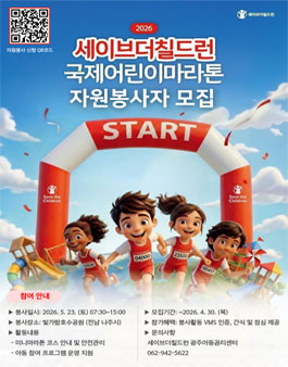 (나주) 2026 세이브더칠드런 국제어린이마라톤 자원봉사자 모집.