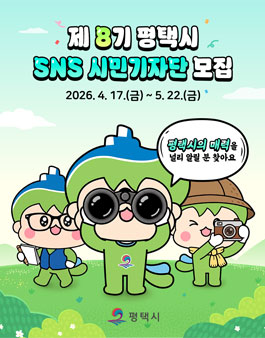 제 8기 평택시 SNS 시민 기자단 모집.
