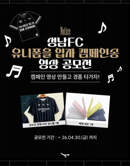성남FC 유니폼을 입자 캠페인송 영상 공모전.