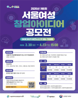 2026년 제6회 서울여성 창업아이디어 공모전.