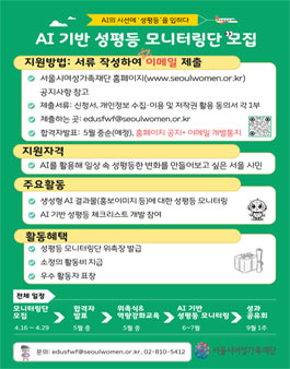 AI 기반 성평등 모니터링단 모집.