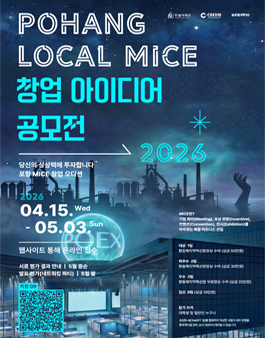 포항 로컬 MICE 창업 아이디어 공모전