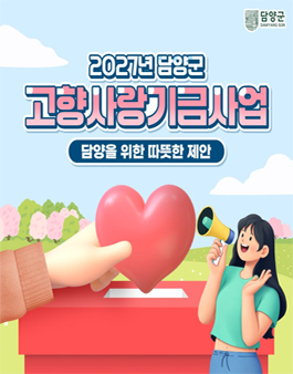 2027년 담양군 고향사랑기금사업 공모.