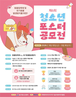 제6회 동물등록제 및 유기동물발생방지를 위한 청소년 포스터 공모전.