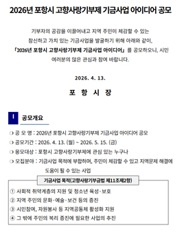 2026년 포항시 고향사랑기부제 기금사업 아이디어 공모.